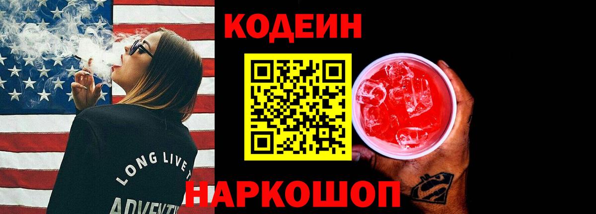 Кодеиновый сироп Lean Purple Drank  Кодеин напиток Lean (лин)  Вход с VPN  Донецк 
